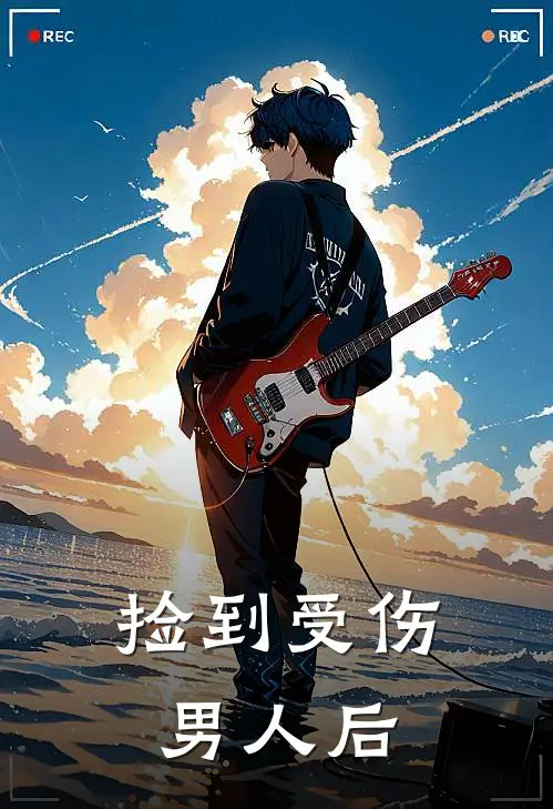 捡到受伤男人后