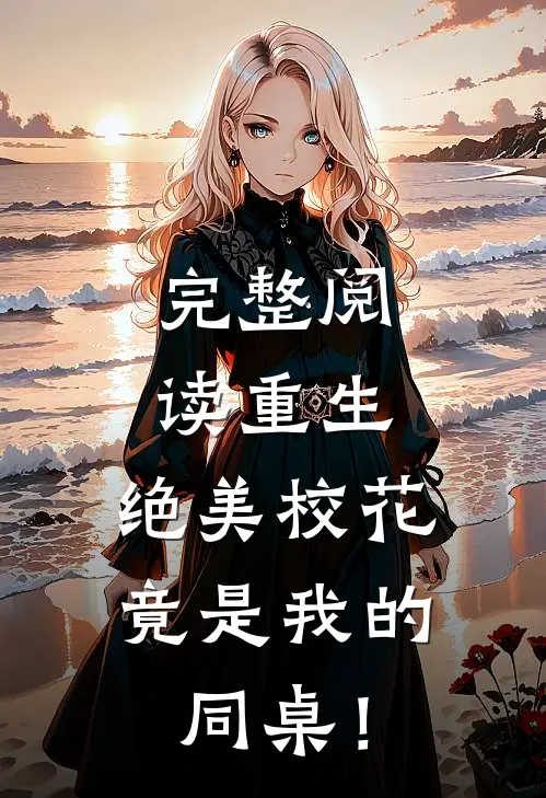 完整阅读重生：绝美校花竟是我的同桌！