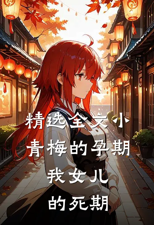 精选全文小青梅的孕期，我女儿的死期