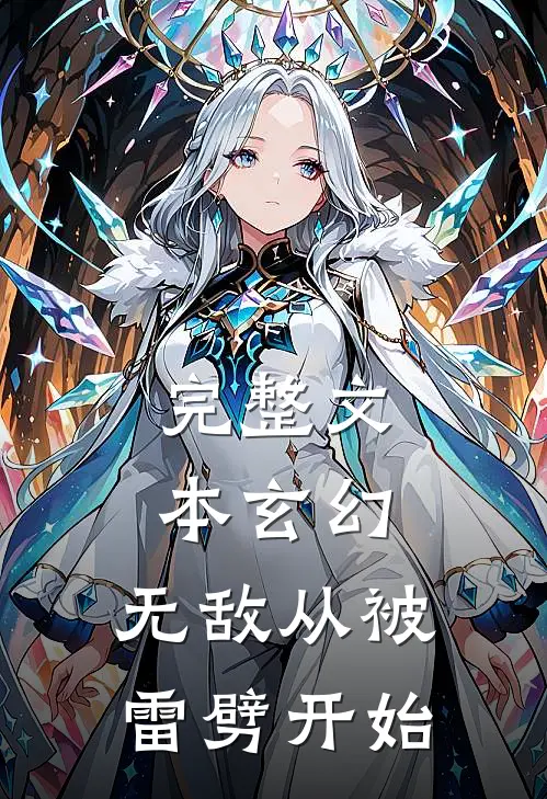 完整文本玄幻：无敌从被雷劈开始