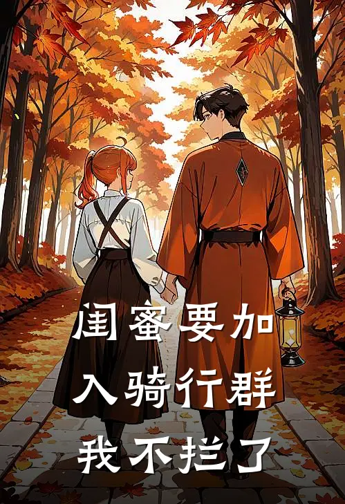 闺蜜要加入骑行群，我不拦了