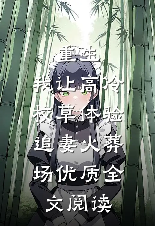 重生：我让高冷校草体验追妻火葬场优质全文阅读