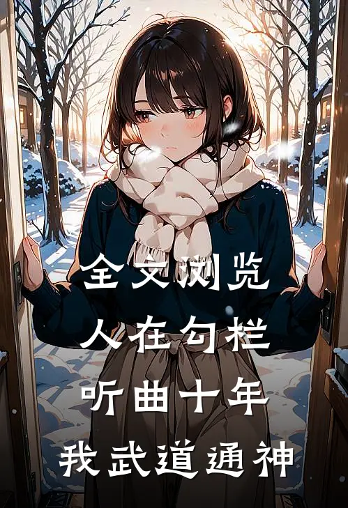 全文浏览人在勾栏，听曲十年，我武道通神