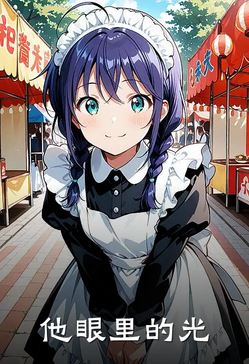 他眼里的光