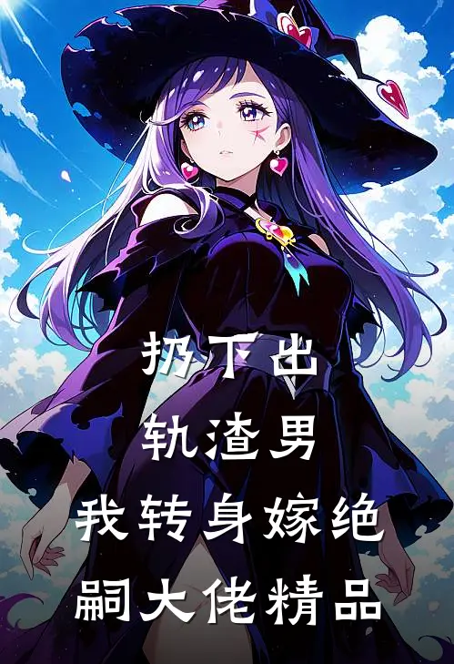 扔下出轨渣男，我转身嫁绝嗣大佬精品