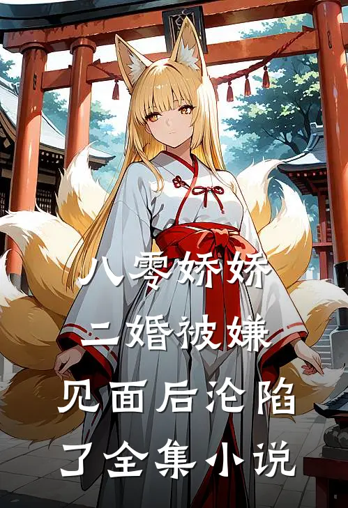 八零娇娇二婚被嫌，见面后沦陷了全集小说