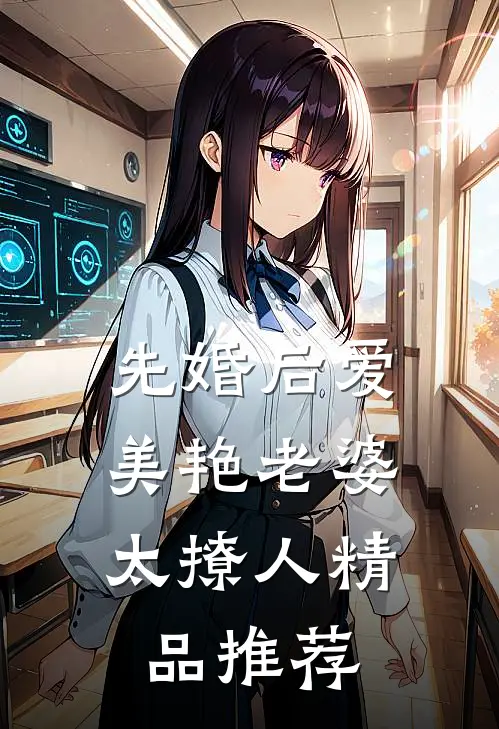 先婚后爱：美艳老婆太撩人精品推荐