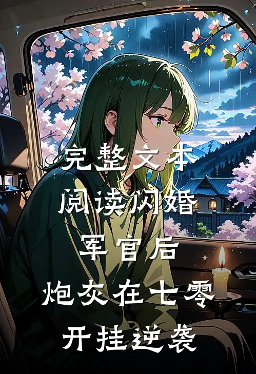 完整文本阅读闪婚军官后，炮灰在七零开挂逆袭
