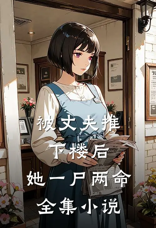 被丈夫推下楼后，她一尸两命全集小说