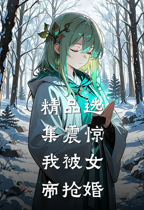 精品选集震惊，我被女帝抢婚
