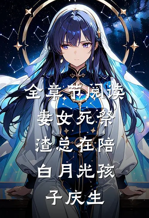 全章节阅读妻女死祭，渣总在陪白月光孩子庆生