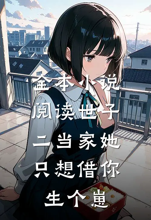 全本小说阅读世子，二当家她只想借你生个崽