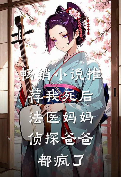 畅销小说推荐我死后，法医妈妈侦探爸爸都疯了