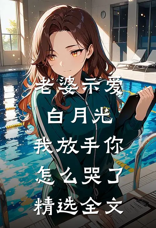 老婆示爱白月光，我放手你怎么哭了精选全文