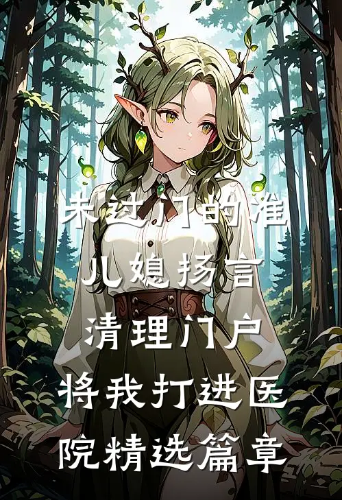 未过门的准儿媳扬言清理门户，将我打进医院精选篇章