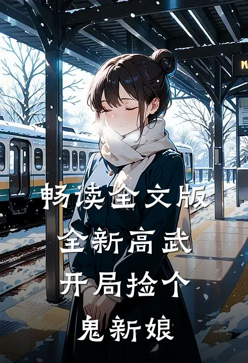 畅读全文版全新高武：开局捡个鬼新娘