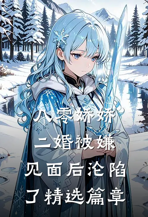 八零娇娇二婚被嫌，见面后沦陷了精选篇章