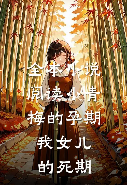 全本小说阅读小青梅的孕期，我女儿的死期