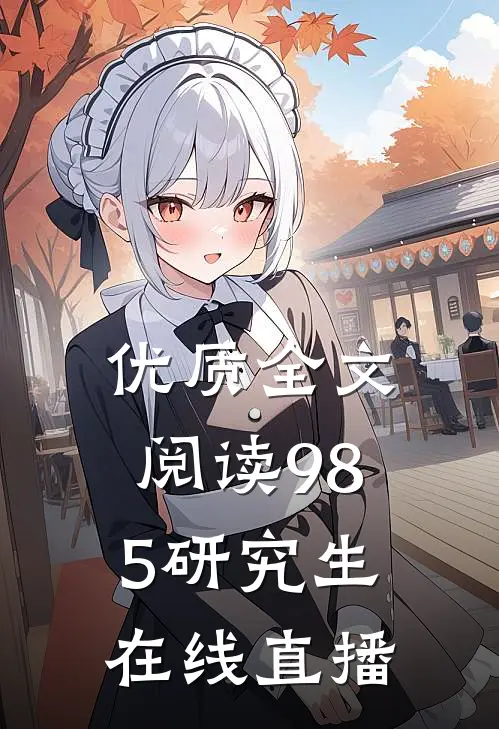 优质全文阅读985研究生在线直播