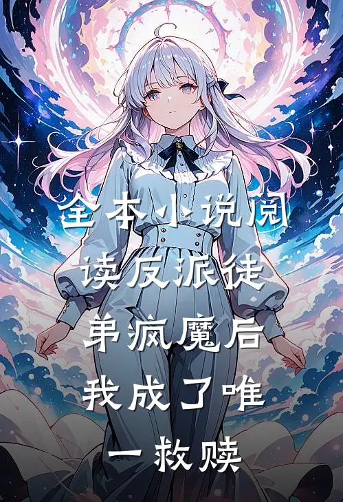 全本小说阅读反派徒弟疯魔后，我成了唯一救赎
