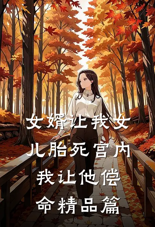 女婿让我女儿胎死宫内，我让他偿命精品篇