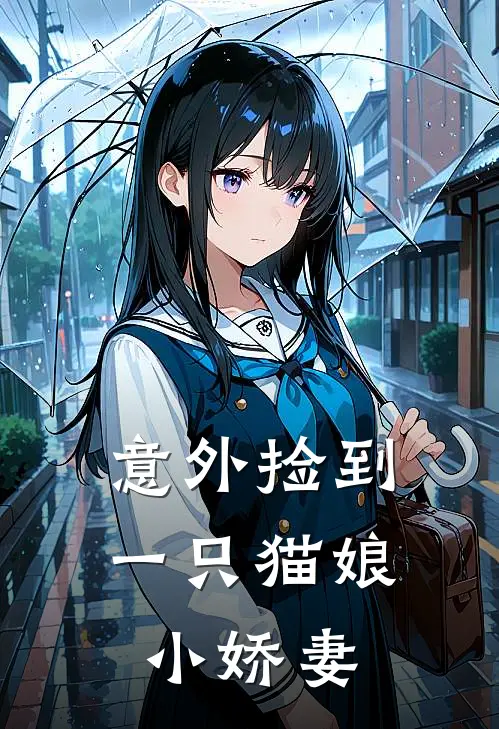 意外捡到一只猫娘小娇妻