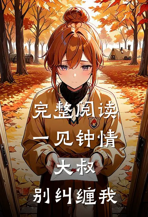 完整阅读一见钟情：大叔，别纠缠我