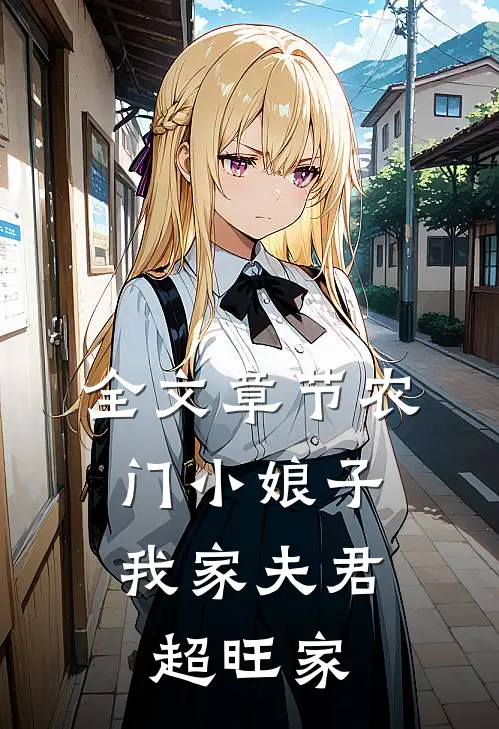 全文章节农门小娘子：我家夫君超旺家