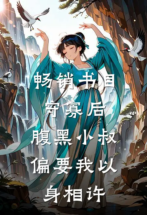 畅销书目守寡后，腹黑小叔偏要我以身相许