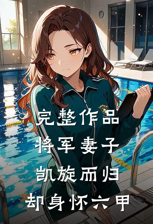 完整作品将军妻子凯旋而归，却身怀六甲