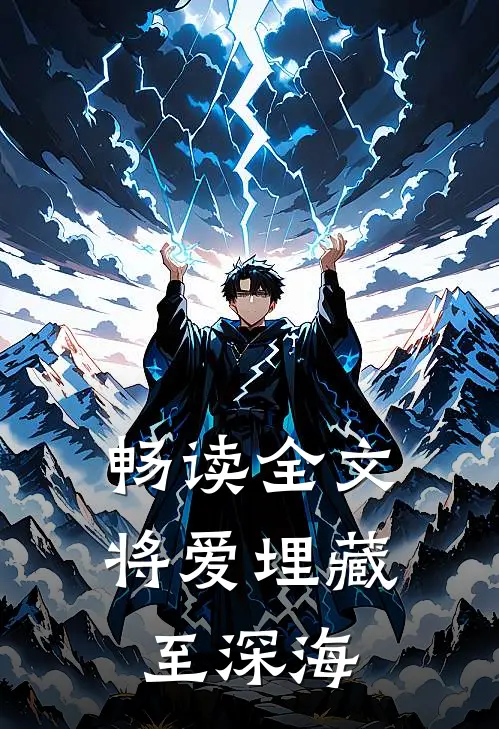 畅读全文将爱埋藏至深海