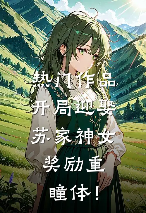 热门作品开局迎娶苏家神女，奖励重瞳体！
