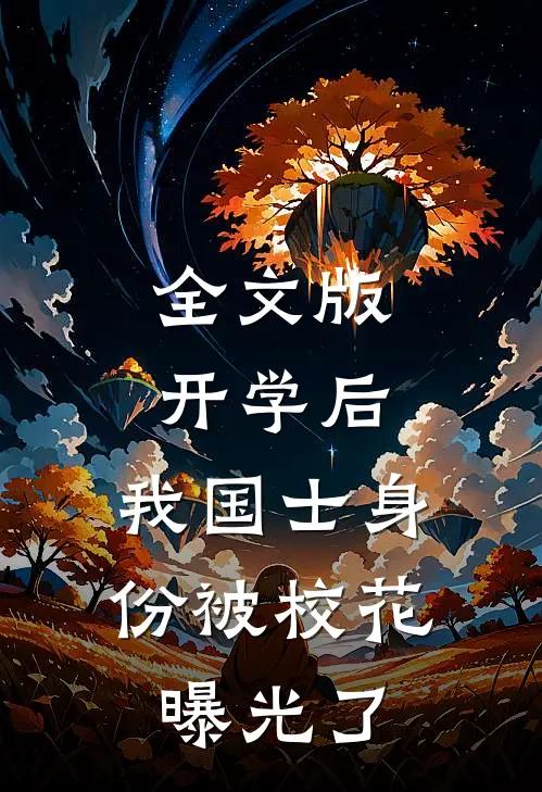 全文版开学后，我国士身份被校花曝光了
