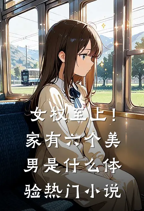 女权至上！家有六个美男是什么体验热门小说