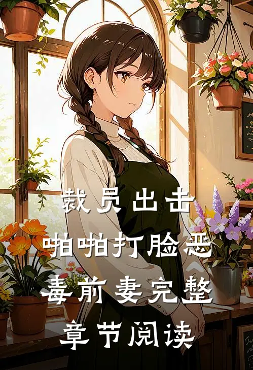 裁员出击：啪啪打脸恶毒前妻完整章节阅读
