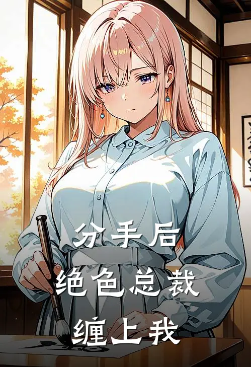 分手后，绝色总裁缠上我