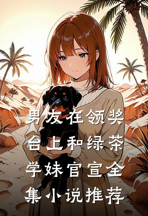 男友在领奖台上和绿茶学妹官宣全集小说推荐