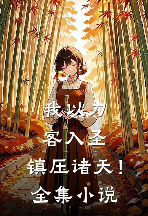 我以刀客入圣，镇压诸天！全集小说