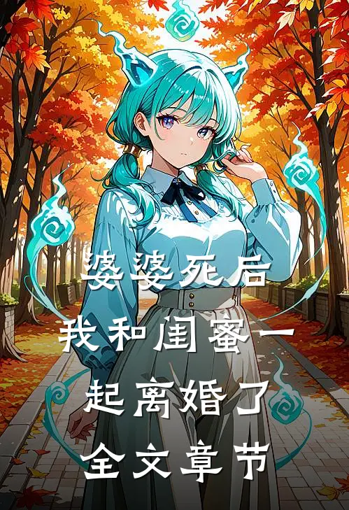婆婆死后，我和闺蜜一起离婚了全文章节