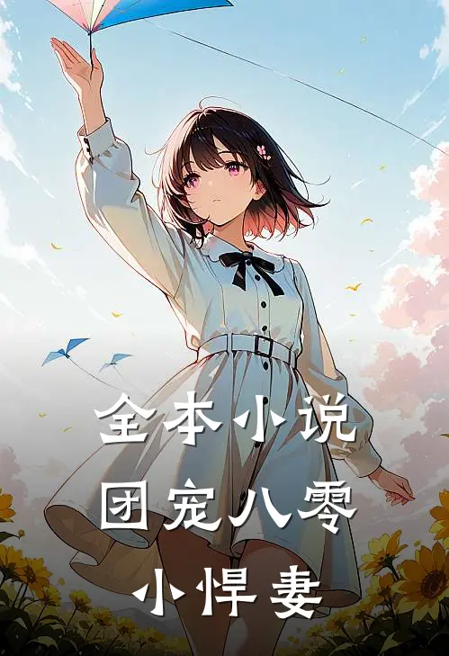 全本小说团宠八零小悍妻