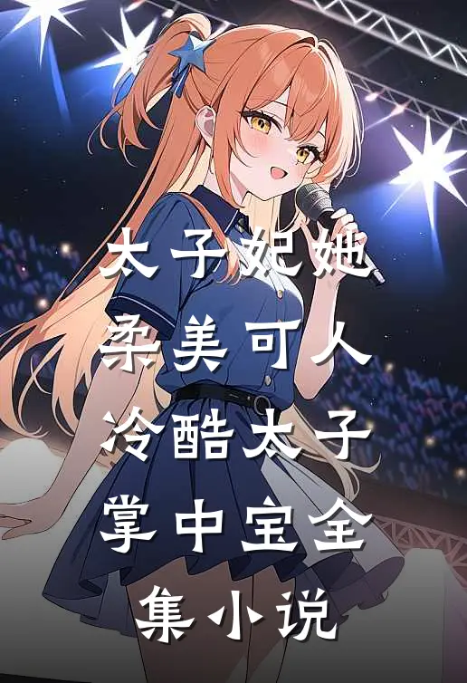 太子妃她柔美可人：冷酷太子掌中宝全集小说