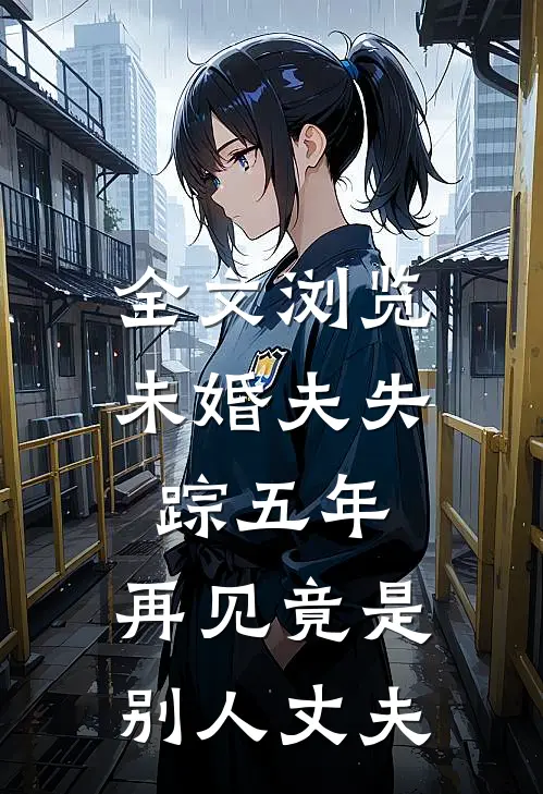 全文浏览未婚夫失踪五年：再见竟是别人丈夫
