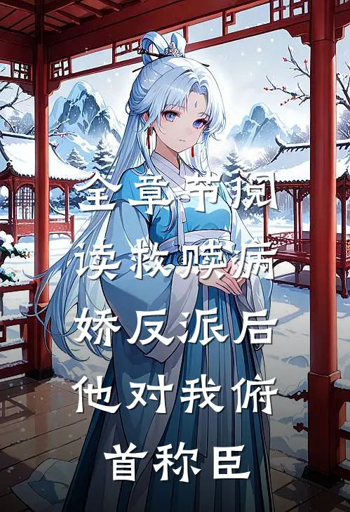 全章节阅读救赎病娇反派后，他对我俯首称臣
