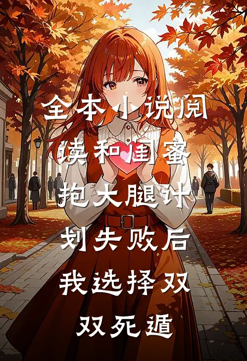 全本小说阅读和闺蜜抱大腿计划失败后，我选择双双死遁
