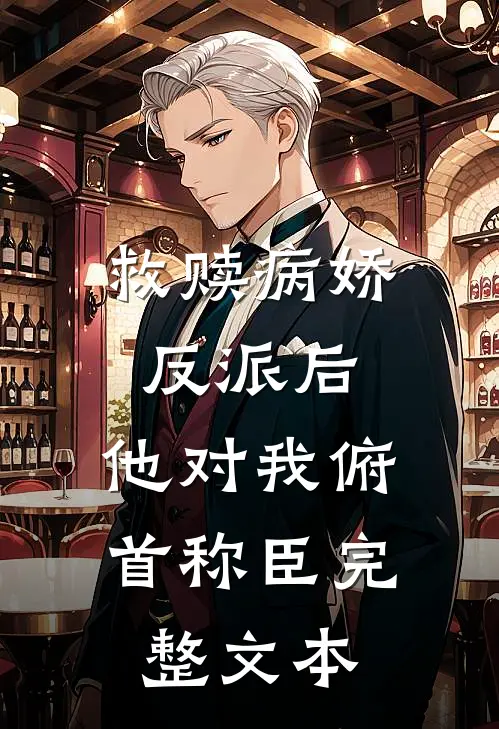救赎病娇反派后，他对我俯首称臣完整文本