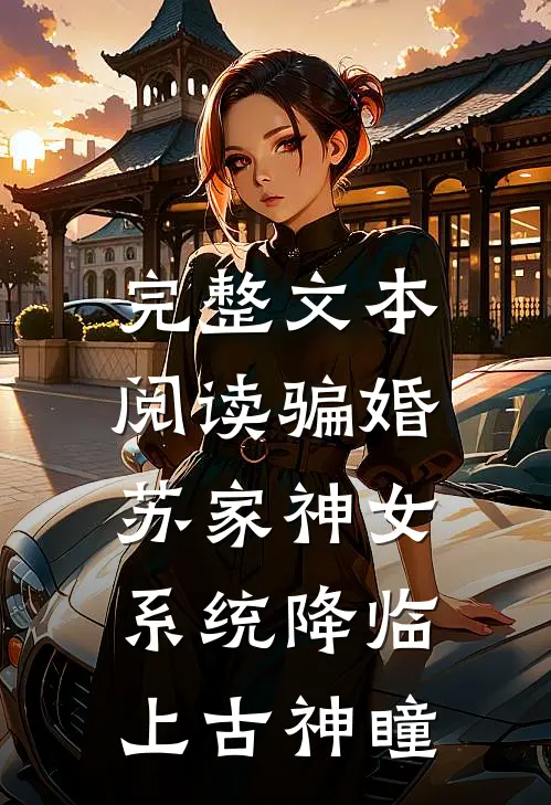 完整文本阅读骗婚苏家神女，系统降临上古神瞳