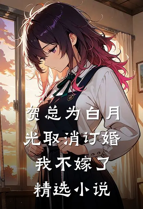 贺总为白月光取消订婚，我不嫁了精选小说