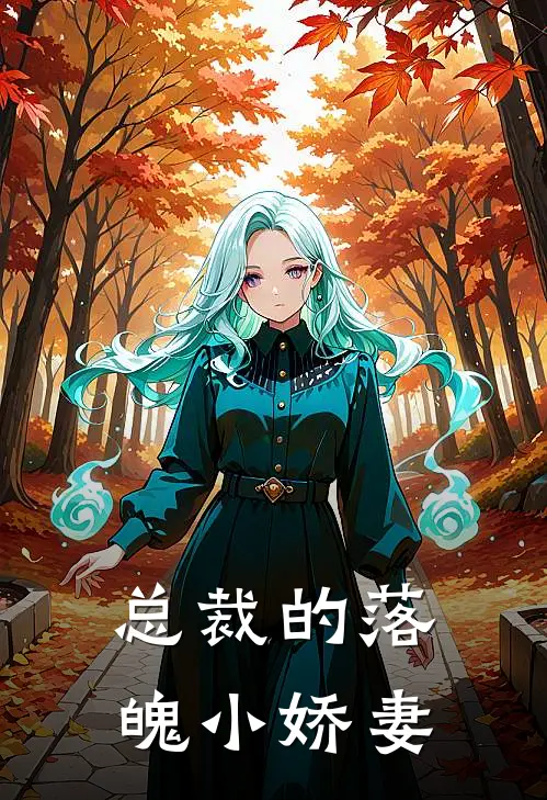 总裁的落魄小娇妻