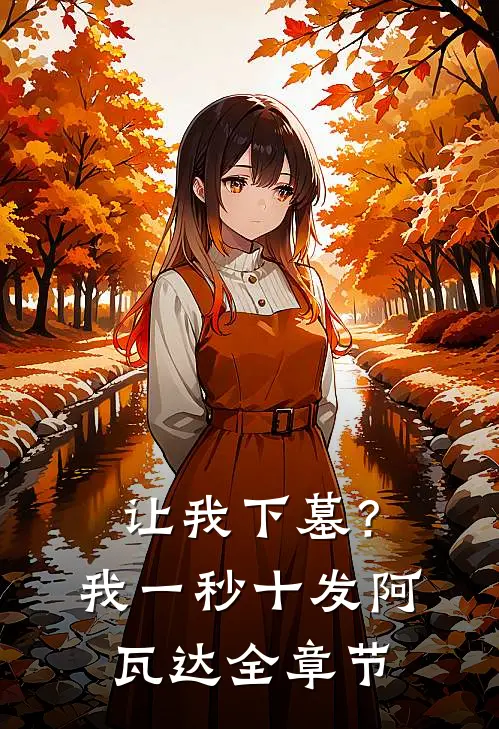 让我下墓？我一秒十发阿瓦达全章节