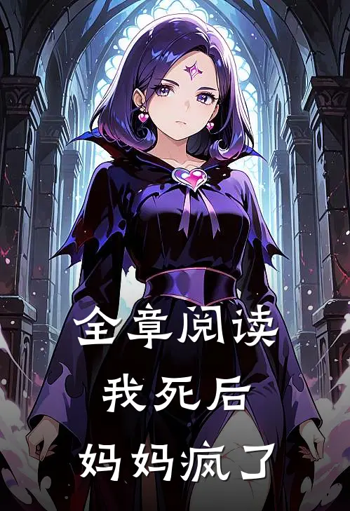 全章阅读我死后，妈妈疯了